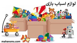 نمایش جزئیات برای  لوازم اسباب بازی تصویر  لوازم اسباب بازی