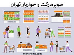 تصویر سوپرمارکت و خواربار تهران