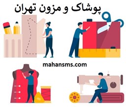 نمایش جزئیات برای پوشاک و مزون تهران تصویر پوشاک و مزون تهران