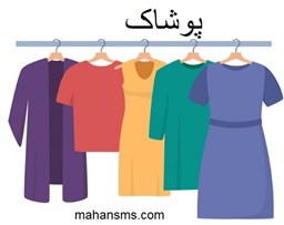 نمایش جزئیات برای دایرکتوری پوشاک تصویر دایرکتوری پوشاک