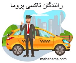 نمایش جزئیات برای دایرکتوری رانندگان تاکسی پروما تصویر دایرکتوری رانندگان تاکسی پروما