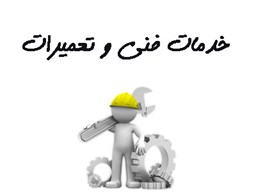 نمایش جزئیات برای بانک شماره موبایل خدمات فنی و تعمیرات تصویر بانک شماره موبایل خدمات فنی و تعمیرات
