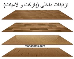 نمایش جزئیات برای  تزئینات داخلی (پارکت و لامینت) تصویر  تزئینات داخلی (پارکت و لامینت)