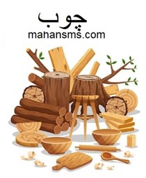 نمایش جزئیات برای  چوب تصویر  چوب