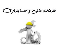 نمایش جزئیات برای بانک شماره موبایل خدمات مالی و حسابداری تصویر بانک شماره موبایل خدمات مالی و حسابداری