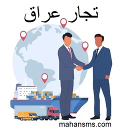 نمایش جزئیات برای تجار عراق تصویر تجار عراق