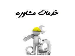 نمایش جزئیات برای بانک شماره موبایل خدمات مشاوره تصویر بانک شماره موبایل خدمات مشاوره