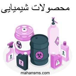 نمایش جزئیات برای دایرکتوری محصولات شیمیایی تصویر دایرکتوری محصولات شیمیایی