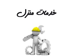 نمایش جزئیات برای بانک شماره موبایل خدمات منزل تصویر بانک شماره موبایل خدمات منزل