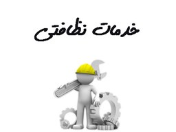 نمایش جزئیات برای بانک شماره موبایل خدمات نظافتی تصویر بانک شماره موبایل خدمات نظافتی