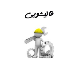 نمایش جزئیات برای بانک شماره موبایل قالیشویی ها تصویر بانک شماره موبایل قالیشویی ها
