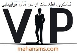 نمایش جزئیات برای کاملترین اطلاعات آژانس های هواپیمایی کشور تصویر کاملترین اطلاعات آژانس های هواپیمایی کشور