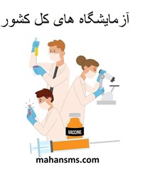 نمایش جزئیات برای  آزمایشگاه های کل کشور تصویر  آزمایشگاه های کل کشور