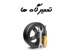 نمایش جزئیات برای بانک شماره موبایل تعمیرگاه ها تصویر بانک شماره موبایل تعمیرگاه ها