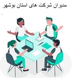 تصویر مدیران شرکت های استان بوشهر