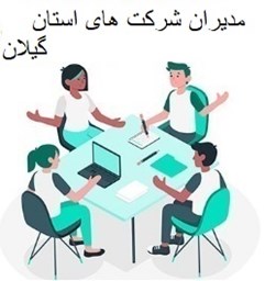 نمایش جزئیات برای مدیران شرکت های استان گیلان تصویر مدیران شرکت های استان گیلان