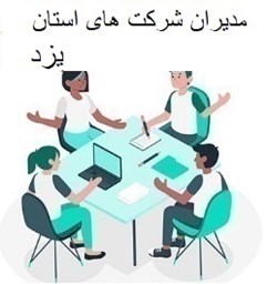 نمایش جزئیات برای مدیران شرکت های استان یزد تصویر مدیران شرکت های استان یزد