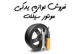 نمایش جزئیات برای بانک شماره موبایل فروش لوازم یدکی موتور سیکلت تصویر بانک شماره موبایل فروش لوازم یدکی موتور سیکلت