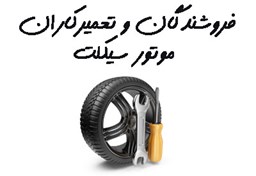 نمایش جزئیات برای بانک شماره موبایل فروشندگان و تعمیرکاران و لوازم یدکی موتور سیکلت تصویر بانک شماره موبایل فروشندگان و تعمیرکاران و لوازم یدکی موتور سیکلت
