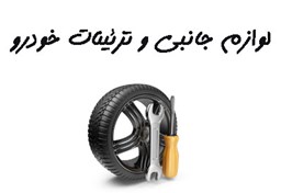 نمایش جزئیات برای بانک شماره موبایل لوازم جانبی و تزئینات خودرو تصویر بانک شماره موبایل لوازم جانبی و تزئینات خودرو