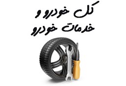 نمایش جزئیات برای بانک شماره موبایل خودرو و خدمات خودرو تصویر بانک شماره موبایل خودرو و خدمات خودرو