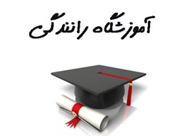 نمایش جزئیات برای بانک شماره موبایل آموزشگاه رانندگی تصویر بانک شماره موبایل آموزشگاه رانندگی