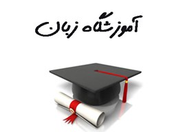 نمایش جزئیات برای بانک شماره موبایل آموزشگاه زبان تصویر بانک شماره موبایل آموزشگاه زبان