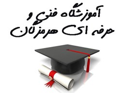 نمایش جزئیات برای بانک شماره موبایل آموزشگاه های فنی و حرفه ای هرمزگان تصویر بانک شماره موبایل آموزشگاه های فنی و حرفه ای هرمزگان