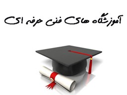 نمایش جزئیات برای بانک شماره موبایل آموزشگاه های فنی حرفه ای تصویر بانک شماره موبایل آموزشگاه های فنی حرفه ای