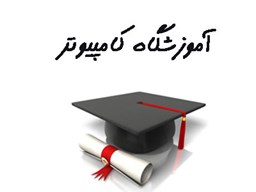 نمایش جزئیات برای بانک شماره موبایل آموزشگاه های کامپیوتر تصویر بانک شماره موبایل آموزشگاه های کامپیوتر