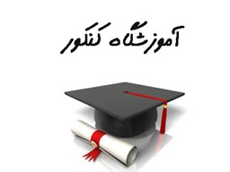 نمایش جزئیات برای بانک شماره موبایل آموزشگاه های کنکور تصویر بانک شماره موبایل آموزشگاه های کنکور