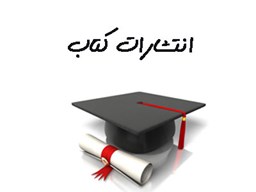 نمایش جزئیات برای بانک شماره موبایل انتشارات کتاب تصویر بانک شماره موبایل انتشارات کتاب