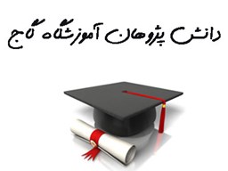نمایش جزئیات برای بانک شماره موبایل دانش پژوهان آموزشگاه گاج تصویر بانک شماره موبایل دانش پژوهان آموزشگاه گاج