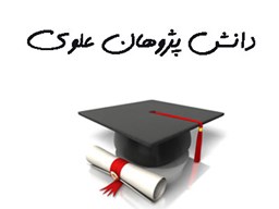 نمایش جزئیات برای بانک شماره موبایل دانش پژوهان علوی تصویر بانک شماره موبایل دانش پژوهان علوی