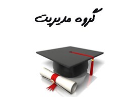 نمایش جزئیات برای بانک شماره موبایل دانشجویان گروه مدیریت تصویر بانک شماره موبایل دانشجویان گروه مدیریت