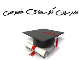 نمایش جزئیات برای بانک شماره موبایل مدرسین کلاسهای خصوصی تصویر بانک شماره موبایل مدرسین کلاسهای خصوصی