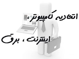 تصویر بانک شماره موبایل اتحادیه های کامپیوتر، اینترنت، برق