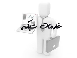 نمایش جزئیات برای بانک شماره موبایل خدمات شبکه  تصویر بانک شماره موبایل خدمات شبکه