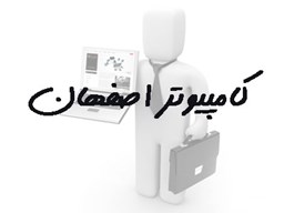 نمایش جزئیات برای بانک شماره موبایل کامپیوتر استان اصفهان تصویر بانک شماره موبایل کامپیوتر استان اصفهان