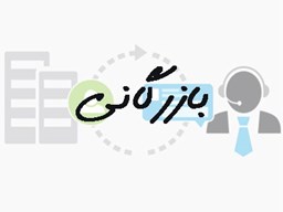 نمایش جزئیات برای بانک شماره موبایل شرکت های بازرگانی تصویر بانک شماره موبایل شرکت های بازرگانی
