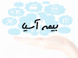 نمایش جزئیات برای بانک شماره موبایل بیمه آسیا تصویر بانک شماره موبایل بیمه آسیا