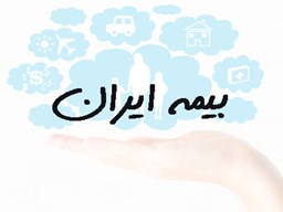 نمایش جزئیات برای بانک شماره موبایل بیمه ایران تصویر بانک شماره موبایل بیمه ایران
