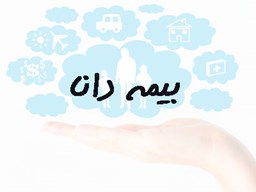 نمایش جزئیات برای بانک شماره موبایل بیمه دانا تصویر بانک شماره موبایل بیمه دانا