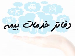 نمایش جزئیات برای بانک شماره موبایل دفاتر خدمات بیمه تصویر بانک شماره موبایل دفاتر خدمات بیمه