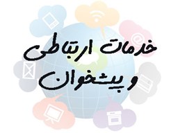 نمایش جزئیات برای بانک شماره موبایل دفاتر خدمات ارتباطی و پیشخوان تصویر بانک شماره موبایل دفاتر خدمات ارتباطی و پیشخوان