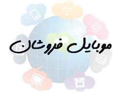 تصویر بانک شماره موبایل موبایل فروشان