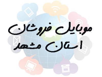 تصویر بانک شماره موبایل، موبایل فروشان استان مشهد