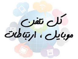 نمایش جزئیات برای بانک شماره موبایل خریدار خط - دفاتر ارتباطی - پیشخوان - موبایل فروشان - سانترال تصویر بانک شماره موبایل خریدار خط - دفاتر ارتباطی - پیشخوان - موبایل فروشان - سانترال