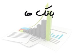 نمایش جزئیات برای بانک شماره موبایل بانک ها تصویر بانک شماره موبایل بانک ها