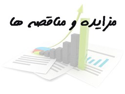 نمایش جزئیات برای بانک شماره موبایل مزایده و مناقصه ها تصویر بانک شماره موبایل مزایده و مناقصه ها